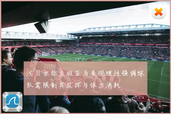 戈贝尔称文班亚马表现理性强调球队需限制其发挥与体力消耗