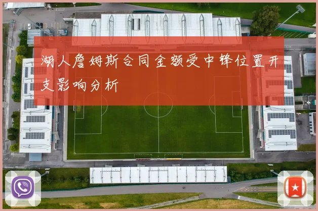 湖人詹姆斯合同金额受中锋位置开支影响分析
