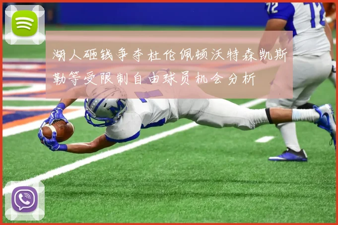湖人砸钱争夺杜伦佩顿沃特森凯斯勒等受限制自由球员机会分析
