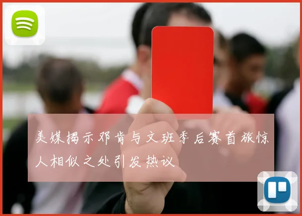 美媒揭示邓肯与文班季后赛首旅惊人相似之处引发热议